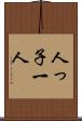 人っ子一人 Scroll
