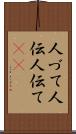 人づて Scroll