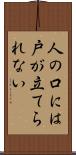 人の口には戸が立てられない Scroll