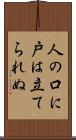 人の口に戸は立てられぬ Scroll