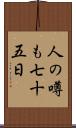 人の噂も七十五日 Scroll