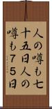 人の噂も七十五日 Scroll