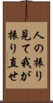 人の振り見て我が振り直せ Scroll