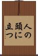 人の頭に立つ Scroll