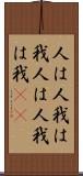 人は人、我は我 Scroll