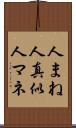 人まね Scroll