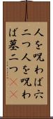 人を呪わば穴二つ Scroll