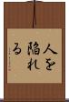 人を陥れる Scroll