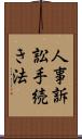 人事訴訟手続き法 Scroll