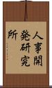 人事開発研究所 Scroll