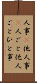 人事(P) Scroll