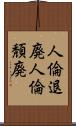 人倫退廃;人倫頽廃 Scroll