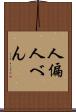 人偏 Scroll