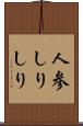 人参しりしり Scroll