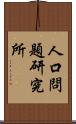 人口問題研究所 Scroll