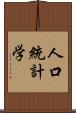 人口統計学 Scroll