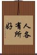 人各有所好 Scroll
