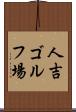 人吉ゴルフ場 Scroll