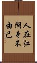 人在江湖，身不由己 Scroll