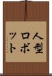 人型ロボット Scroll