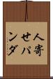 人寄せパンダ Scroll