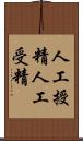 人工授精 Scroll