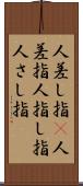 人差し指(P) Scroll