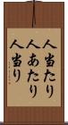 人当たり Scroll