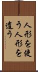 人形を使う Scroll