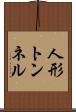 人形トンネル Scroll