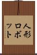 人形ロボット Scroll