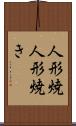 人形焼 Scroll