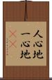 人心地;一心地(iK) Scroll