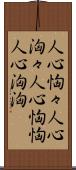 人心恟々 Scroll