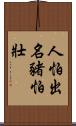 人怕出名豬怕壯 Scroll