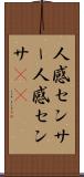 人感センサー Scroll