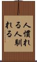 人慣れる Scroll