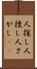 人探し Scroll