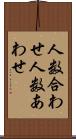 人数合わせ Scroll
