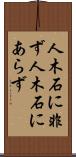 人木石に非ず Scroll