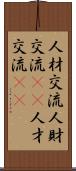 人材交流 Scroll