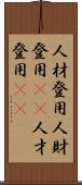 人材登用 Scroll