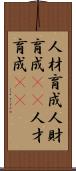 人材育成 Scroll