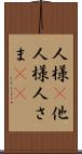 人様(P) Scroll