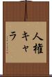 人権キャラ Scroll