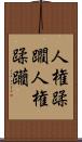 人権蹂躙 Scroll