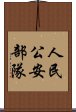 人民公安部隊 Scroll