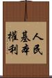 人民基本權利 Scroll