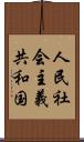 人民社会主義共和国 Scroll