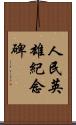 人民英雄紀念碑 Scroll